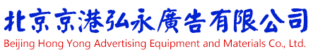 北京弘永广告材料有限公司
